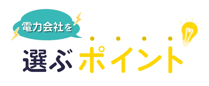 電力会社を選ぶポイント