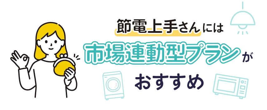 節電上手さんには市場連動型プランがおすすめ